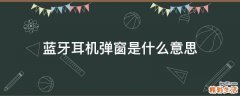 蓝牙耳机弹窗是什么意思