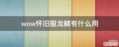 wow怀旧服龙鳞有什么用