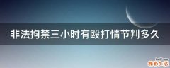 非法拘禁三小時有毆打情節(jié)判多久