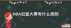 NBA扣籃大賽有什么規(guī)則