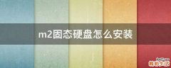 m.2固態(tài)硬盤怎么安裝