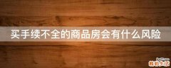 買手續(xù)不全的商品房會(huì)有什么風(fēng)險(xiǎn)