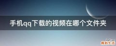手機(jī)qq下載的視頻在哪個(gè)文件夾