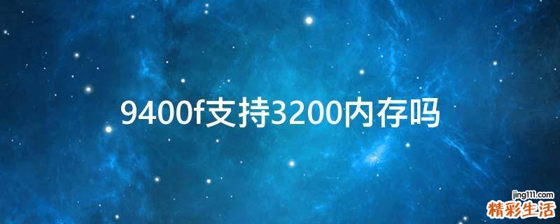 9400f支持3200內(nèi)存嗎