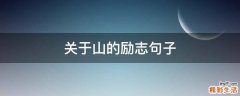關(guān)于山的勵(lì)志句子