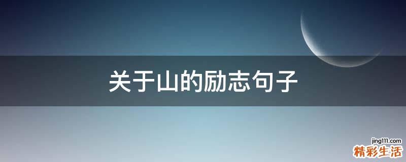 關(guān)于山的勵(lì)志句子