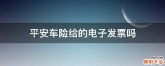 平安車險(xiǎn)給的電子發(fā)票嗎