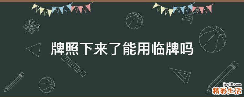 牌照下來(lái)了能用臨牌嗎