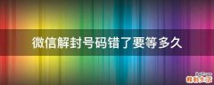 微信解封号码错了要等多久