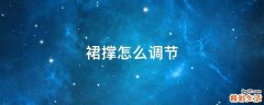 裙撐怎么調(diào)節(jié)
