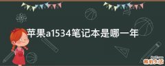苹果a1534笔记本是哪一年