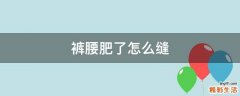 裤腰肥了怎么缝