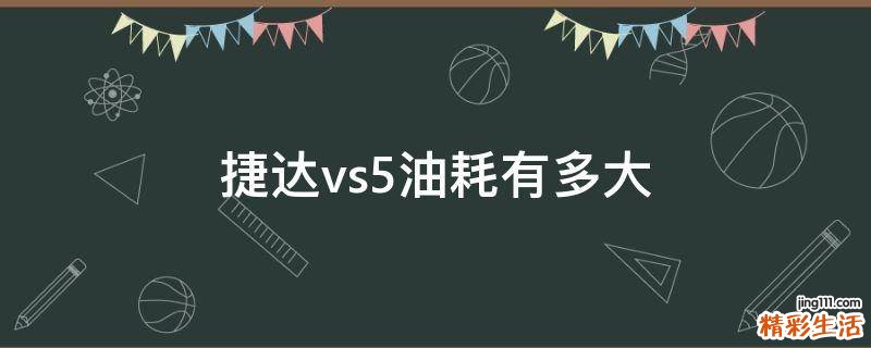 捷达vs5油耗有多大