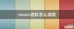 steam退款怎么退款