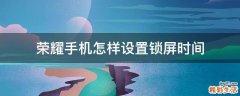 荣耀手机怎样设置锁屏时间