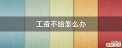 工资不给怎么办