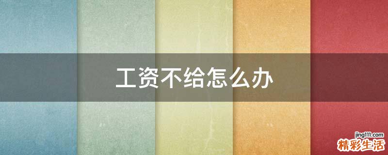 工资不给怎么办