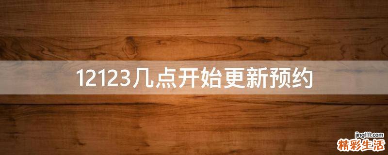 12123几点开始更新预约