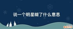 说一个明星糊了什么意思