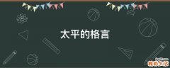 太平的格言