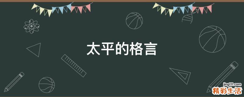 太平的格言