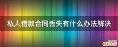 私人借款合同丢失有什么办法解决