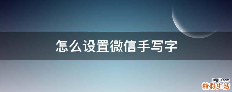 怎么设置微信手写字