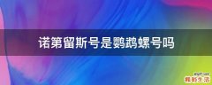 诺第留斯号是鹦鹉螺号吗