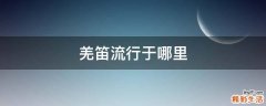 羌笛流行于哪里