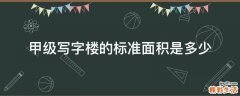 甲级写字楼的标准面积是多少