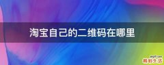 淘宝自己的二维码在哪里