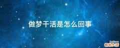 做梦干活是怎么回事