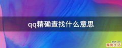 qq精确查找什么意思