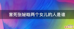 害死张妼晗两个女儿的人是谁