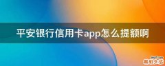 平安銀行信用卡app怎么提額啊
