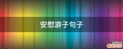 安慰游子句子