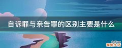 自诉罪与亲告罪的区别主要是什么