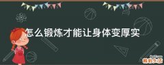 怎么锻炼才能让身体变厚实