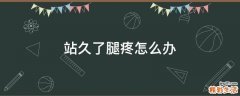 站久了腿疼怎么办