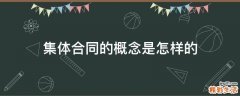 集体合同的概念是怎样的