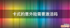 卡式的意外险需要激活吗