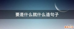 要是什么就什么造句子