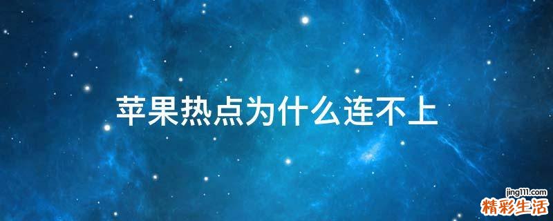 苹果热点为什么连不上