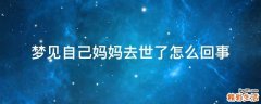 梦见自己妈妈去世了怎么回事