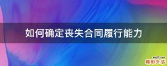 如何确定丧失合同履行能力