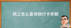 网上怎么查询银行卡余额