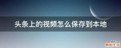 头条上的视频怎么保存到本地