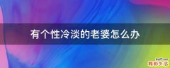有个性冷淡的老婆怎么办