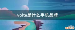 volte是什么手机品牌