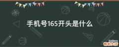 手机号165开头是什么